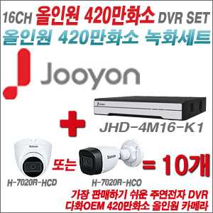 [올인원-4M] JHD4M16K1  16CH + 다화OEM 420만화소 올인원 카메라 10개 SET (실내/실외형3.6mm출고)