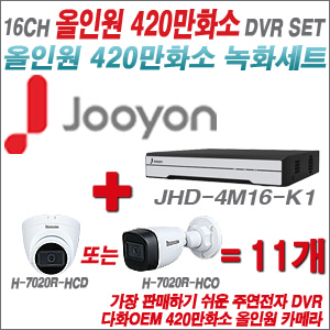 [올인원-4M] JHD4M16K1  16CH + 다화OEM 420만화소 올인원 카메라 11개 SET (실내/실외형3.6mm출고)