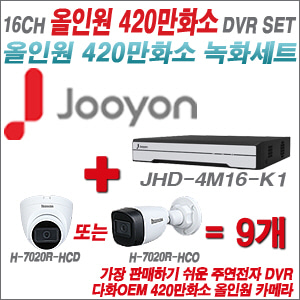 [올인원-4M] JHD4M16K1  16CH + 다화OEM 420만화소 올인원 카메라 9개 SET (실내/실외형3.6mm출고)