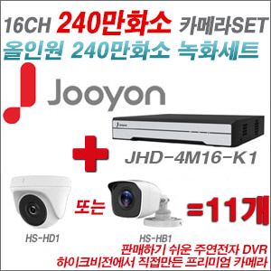 [올인원-2M] JHD4M16K1 16CH + 하이크비전OEM 240만화소 카메라 11개 SET (실내형 동일 JSC카메라로 대체 출고/실외형3.6mm출고)