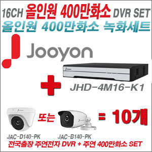 [올인원-4M] JHD4M16K1 16CH + 주연전자 400만화소 올인원 카메라 10개 SET (실내3.6mm출고/실외형품절)