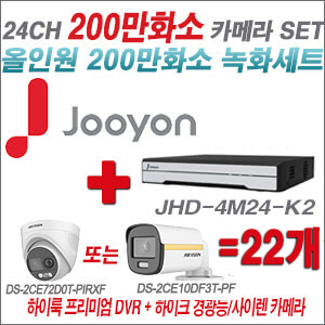 [올인원-2M] JHD4M24K2 24CH + 하이크비전 200만 PIR경광등카메라 22개 SET (실내/실외형3.6mm출고)