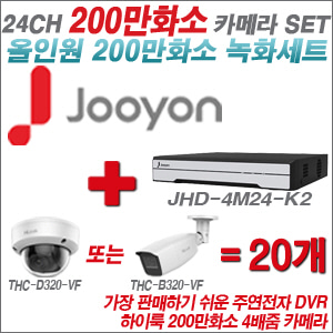 [올인원-2M] JHD4M24K2 24CH + 하이룩 200만화소 4배줌 카메라 20개 SET