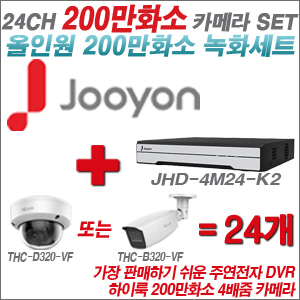 [올인원-2M] JHD4M24K2 24CH + 하이룩 200만화소 4배줌 카메라 24개 SET