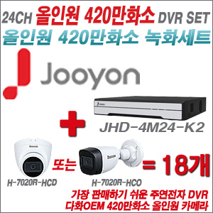 [올인원-4M] JHD4M24K2 24CH + 다화OEM 420만화소 올인원 카메라 18개 SET (실내/실외형3.6mm출고)