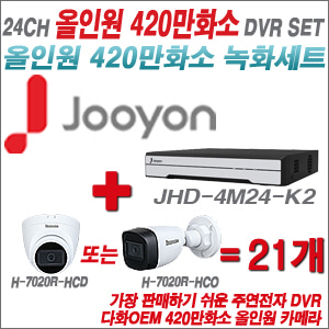 [올인원-4M] JHD4M24K2 24CH + 다화OEM 420만화소 올인원 카메라 21개 SET (실내/실외형3.6mm출고)