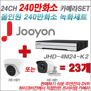 [올인원-2M] JHD4M24K2 24CH + 하이크비전OEM 240만화소 카메라 23개 SET (실내형 동일 JSC카메라로 대체 출고/실외형3.6mm출고)