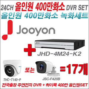 [올인원-4M] JHD4M24K2 24CH + 하이룩 400만화소 올인원 카메라 17개 SET (실내/실외3.6mm출고)