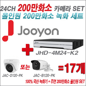 [올인원-2M] JHD4M24K2 24CH + 주연전자 200만화소 올인원-2M 카메라 17개 SET (실내/실외형 3.6mm출고)