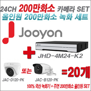 [올인원-2M] JHD4M24K2 24CH + 주연전자 200만화소 올인원-2M 카메라 20개 SET (실내/실외형 3.6mm출고)