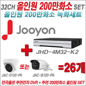 [올인원-2M] JHD4M32K2 32CH + 주연전자 200만화소 올인원-2M 카메라 26개 SET (실내/실외형 3.6mm출고)