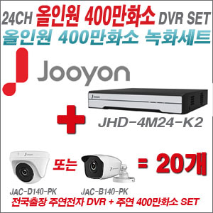 [올인원-4M] JHD4M24K2 24CH + 주연전자 400만화소 올인원 카메라 20개 SET (실내3.6mm출고/실외형품절)