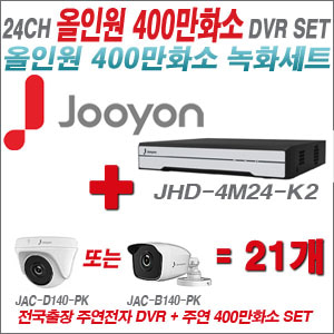 [올인원-4M] JHD4M24K2 24CH + 주연전자 400만화소 올인원 카메라 21개 SET (실내3.6mm출고/실외형품절)