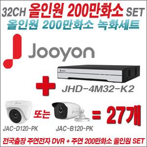 [올인원-2M] JHD4M32K2 32CH + 주연전자 200만화소 올인원 카메라 27개 SET (실내/실외형 3.6mm 출고)