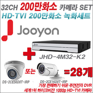 [TVI-2M] JHD4M32K2 32CH + 하이크비전 200만화소 정품 카메라 28개 SET (실내형/실외형 6mm출고)