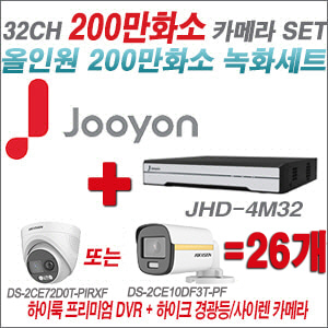[올인원-2M] JHD4M32K2 32CH + 하이크비전 200만 PIR경광등카메라 26개 SET (실내/실외형3.6mm출고)