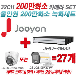 [올인원-2M] JHD4M32K2 32CH + 하이크비전 200만 PIR경광등카메라 27개 SET (실내/실외형3.6mm출고)