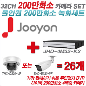 [올인원-2M] JHD4M32K2 32CH + 하이룩 200만화소 4배줌 카메라 26개 SET