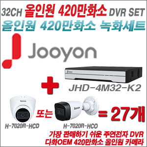 [올인원-4M] JHD4M32K2 32CH + 다화OEM 420만화소 올인원 카메라 27개 SET (실내/실외형3.6mm출고)