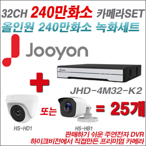 [올인원-2M] JHD4M32K2 32CH + 하이크비전OEM 240만화소 카메라 25개 SET (실내형 동일 JSC카메라로 대체 출고/실외형3.6mm출고)