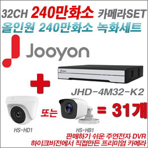 [올인원-2M] JHD4M32K2 32CH + 하이크비전OEM 240만화소 카메라 31개 SET (실내형 동일 JSC카메라로 대체 출고/실외형3.6mm출고)