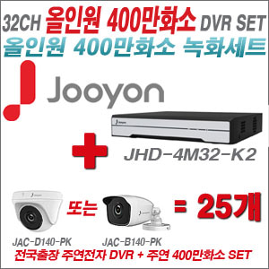 [올인원-4M] JHD4M32K2 32CH + 주연전자 400만화소 올인원 카메라 25개 SET (실내3.6mm출고/실외형품절)