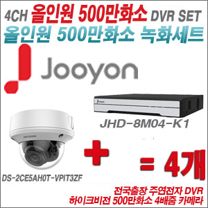 [올인원-5M] JHD8M04K1 4CH + 하이크비전 500만화소 4배줌 카메라 4개 SET