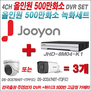 [올인원-5M] JHD8M04K1 4CH + 하이크비전 500만화소 고급형 카메라 3개 SET (실내형2.8mm/실외형3.6mm)