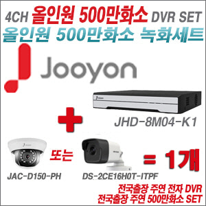 [올인원-5M] JHD8M04K1 4CH + 주연전자/하이크 500만화소 올인원 카메라 1개 SET (실내형3.6mm/실외형2.8mm출고)
