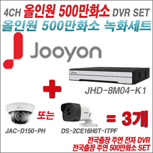 [올인원-5M] JHD8M04K1 4CH + 주연전자/하이크 500만화소 올인원 카메라 3개 SET (실내형3.6mm/실외형2.8mm출고)