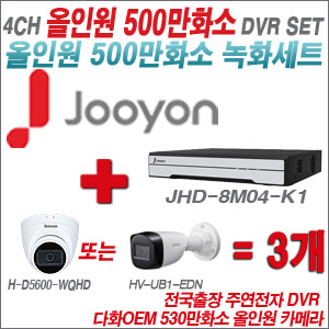 [올인원-5M] JHD8M04K1 4CH + 다화OEM 530만화소 올인원 카메라 3개 SET (실내형 /실외형 3.6mm출고)