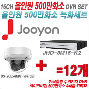 [올인원-5M] JHD8M16K2  16CH + 하이크비전 500만화소 4배줌 카메라 12개 SET