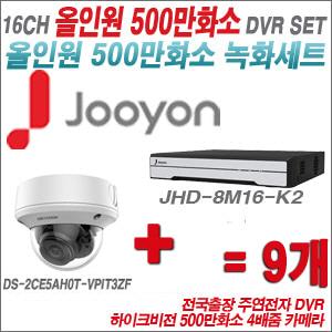 [올인원-5M] JHD8M16K2  16CH + 하이크비전 500만화소 4배줌 카메라 9개 SET