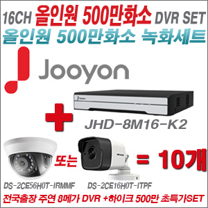 [올인원-5M] JHD8M16K2 16CH + 하이크비전 500만화소 정품 카메라 10개 SET  (실내/실외형3.6mm출고)