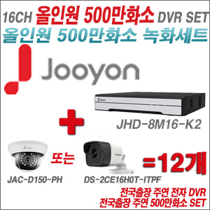 [올인원-5M] JHD8M16K2 16CH + 주연전자/하이크 500만화소 올인원 카메라 12개 SET (실내형3.6mm/실외형2.8mm출고)