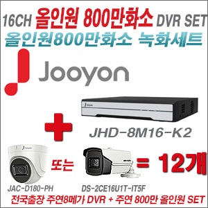 [올인원 8M] JHD8M16K2 16CH + 주연전자 800만화소 올인원 카메라 12개 SET (실내형3.6mm출고/실외형6mm출고)