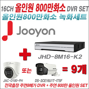 [올인원 8M] JHD8M16K2 16CH + 주연전자 800만화소 올인원 카메라 9개 SET (실내형3.6mm출고/실외형6mm출고)