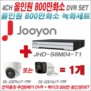 [올인원-8M] JHDS8M04T1 4CH + 하이크비전 800만화소 정품 카메라 1개 SET(실내3.6mm출고/실외6mm출고)