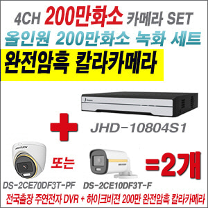 [올인원-2M] JHD10804S1 4CH + 하이크비전 200만 완전암흑 칼라카메라 2개 SET (실내/실외형3.6mm출고)