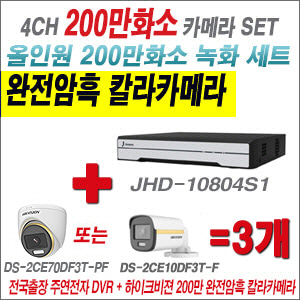 [올인원-2M] JHD10804S1 4CH + 하이크비전 200만 완전암흑 칼라카메라 3개 SET (실내/실외형3.6mm출고)