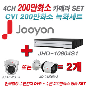[CVI2M] JHD10804S1 4CH + 주연전자 200만화소 HDCVI 카메라 2개 SET (실내/실외형 3.6mm 렌즈 출고)