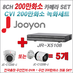 [CVI2M] JRC5108 8CH + 주연전자 200만화소 정품 카메라 5개 SET (실내/실외형 3.6mm 렌즈 출고)