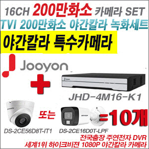 [TVI-2M] JHD4M16K1 16CH + 하이크비전 200만화소 야간칼라 카메라 10개 SET (실내형/실외형 3.6mm 출고)