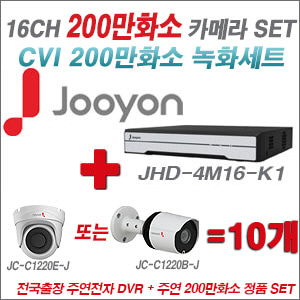 [CVI2M] JHD4M16K1 16CH + 주연전자 200만화소 정품 카메라 10개 SET (실내/실외형 3.6mm 렌즈 출고)