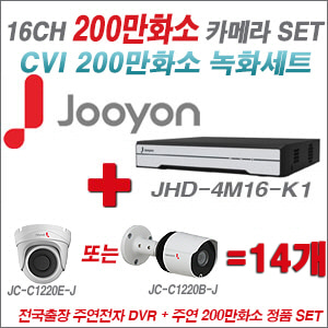 [CVI2M] JHD4M16K1 16CH + 주연전자 200만화소 정품 카메라 14개 SET (실내/실외형 3.6mm 렌즈 출고)