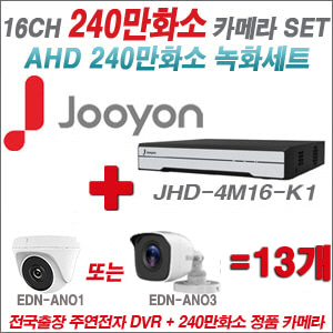 [AHD-2M] JHD4M16K1 16CH + 240만화소 정품 카메라 13개 SET (실내/실외형 3.6mm출고)
