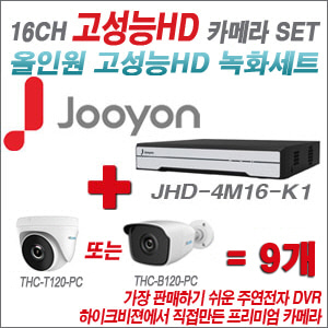 [올인원-2M] JHD4M16K1 16CH + 하이룩 200만화소 올인원 카메라 9개 SET  (실내/실외형3.6mm출고)