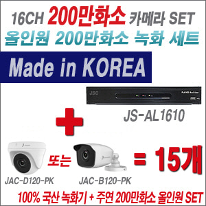 [올인원-2M] JSAL1610 16CH + 주연전자 200만화소 올인원-2M 카메라 15개 SET (실내형/실외형3.6mm 출고)