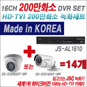[TVI-2M] JSAL1610 16CH + 하이크비전 200만화소 정품 카메라 14개 SET (실내형/실외형 6mm출고)
