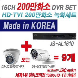 [TVI-2M] JSAL1610 16CH + 하이크비전 200만화소 정품 카메라 9개 SET (실내형/실외형 6mm출고)